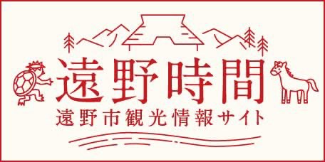 遠野時間